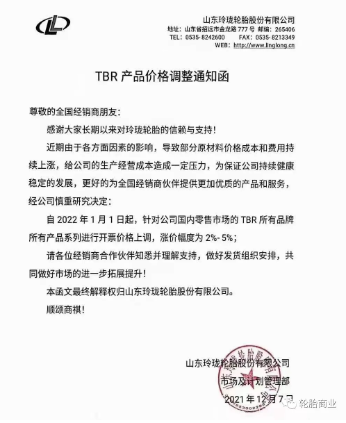 國內(nèi)零售市場的TBR所有品牌所有產(chǎn)品系列進(jìn)行開票價格上調(diào)，漲價幅度為2%-5%。