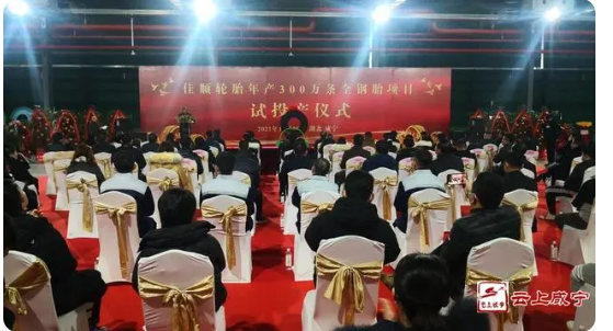 30億輪胎工廠正式投產(chǎn)! 30億輪胎工廠正式投產(chǎn)!