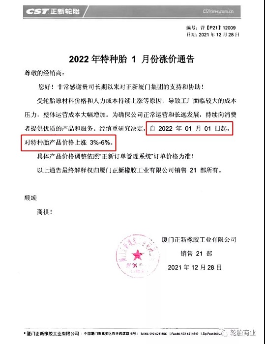 廈門正新發布漲價通知 廈門正新發布漲價通知