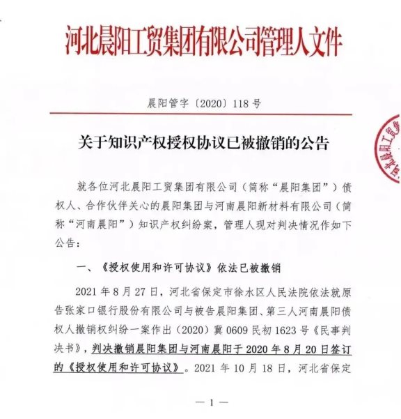 晨陽集團《關于知識產權授權協議已被撤銷的公告》截圖 晨陽集團《關于知識產權授權協議已被撤銷的公告》截圖