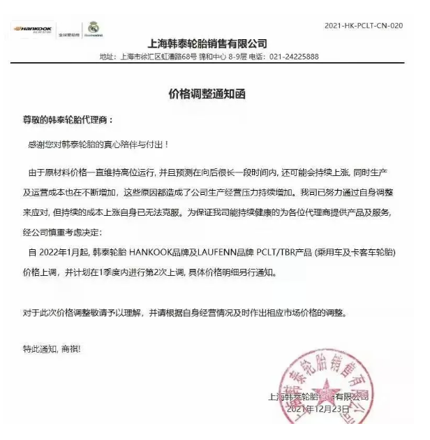 上海韓泰輪胎也發(fā)布了漲價(jià)通知單 上海韓泰輪胎也發(fā)布了漲價(jià)通知單