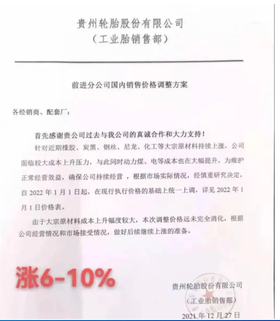 貴州輪胎發(fā)布漲價(jià)通知單 貴州輪胎發(fā)布漲價(jià)通知單