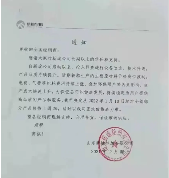 山東新途輪胎也在12月28日發(fā)出漲價(jià)函 山東新途輪胎也在12月28日發(fā)出漲價(jià)函