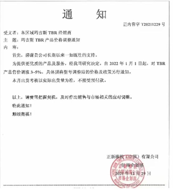 對(duì)瑪吉斯TBR產(chǎn)品售價(jià)上調(diào)3%-5%。 對(duì)瑪吉斯TBR產(chǎn)品售價(jià)上調(diào)3%-5%。