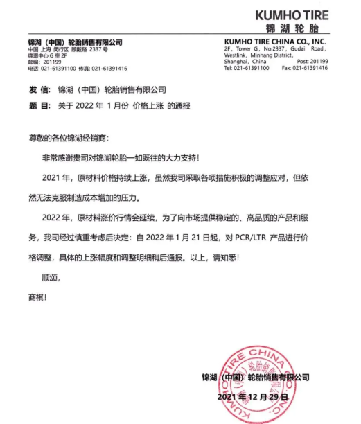 錦湖輪胎宣布,自1月21日起,對PCR/LTR產(chǎn)品進(jìn)行價格調(diào)整,具體上漲幅度另行通知。 錦湖輪胎宣布,自1月21日起,對PCR/LTR產(chǎn)品進(jìn)行價格調(diào)整,具體上漲幅度另行通知。