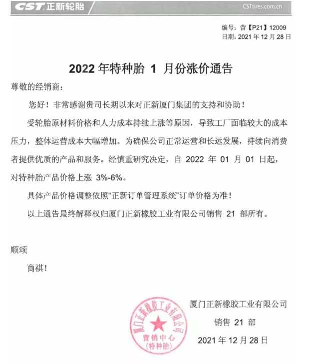 正新輪胎宣布2022年1月1日起,特種輪胎價格上漲3%-6%。 正新輪胎宣布2022年1月1日起,特種輪胎價格上漲3%-6%。