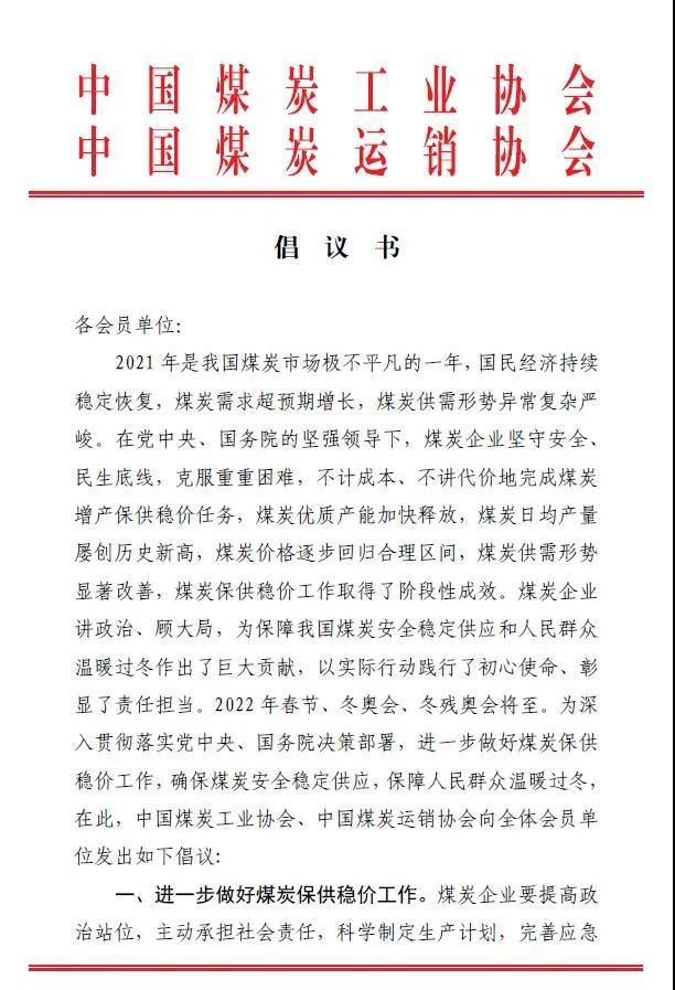 中國煤炭運銷協會、中國煤炭工業協會聯合發布煤炭保供穩價倡議書1 中國煤炭運銷協會、中國煤炭工業協會聯合發布煤炭保供穩價倡議書1