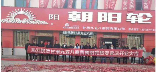 炭黑產(chǎn)業(yè)網(wǎng)據(jù)中策卡客車胎消息，甘肅九五八商貿(mào)有限公司朝陽輪胎卡客車快捷服務(wù)店隆重開業(yè)。