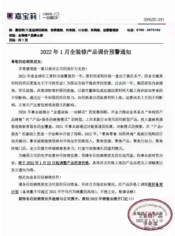 嘉寶莉發布調價通知  將于1月22日起調整產品供貨價格