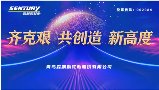 森麒麟年度大會(huì),透露未來(lái)三年目標(biāo) 森麒麟年度大會(huì),透露未來(lái)三年目標(biāo)