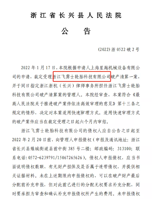 知名輪胎廠破產清算！或成2022年最大破產案