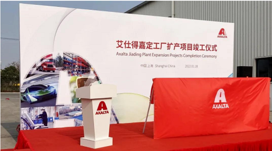艾仕得嘉定工廠舉辦了隆重的擴產項目竣工儀式