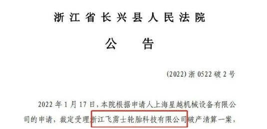 又一家輪胎企業破產 又一家輪胎企業破產