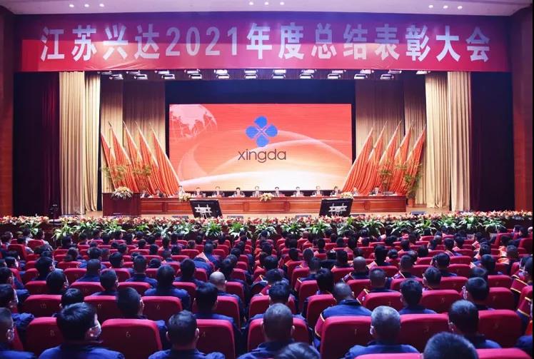 江蘇興達鋼簾線股份有限公司,召開2021年總結表彰大會 江蘇興達鋼簾線股份有限公司,召開2021年總結表彰大會