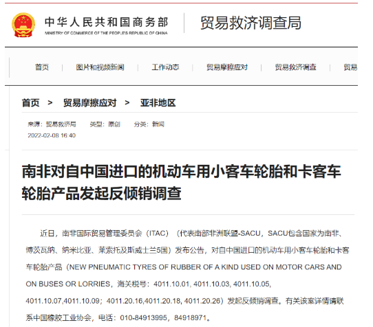 南非對華輪胎發起反傾銷調查