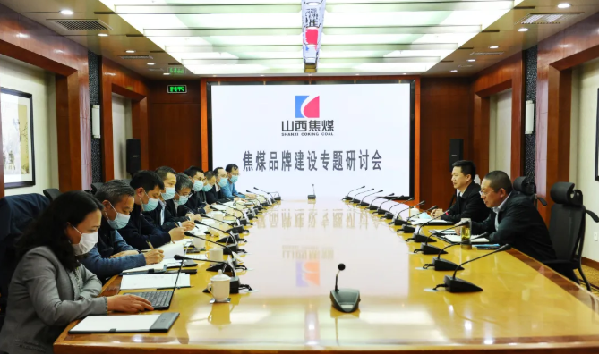 山西焦煤召開中國焦煤品牌建設專題研討會