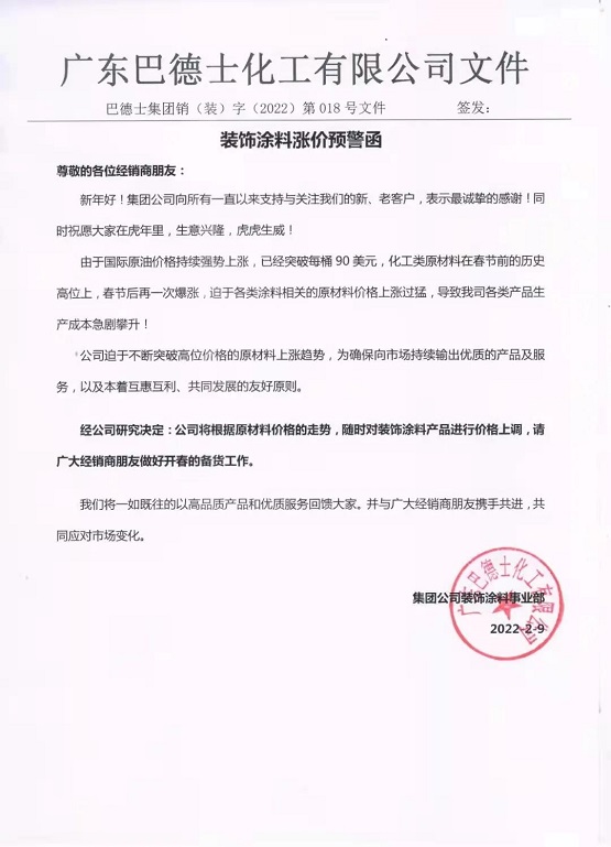 巴德士發布裝飾涂料漲價預警函:原材料在歷史高位再次暴漲 巴德士發布裝飾涂料漲價預警函:原材料在歷史高位再次暴漲