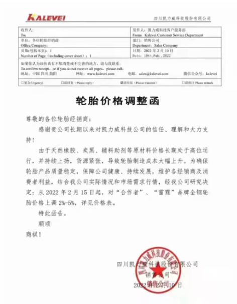 四川凱力威科技股份有限公司宣布了輪胎產(chǎn)品漲價(jià)計(jì)劃。