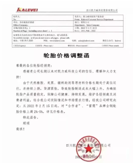 四川凱力威科技股份有限公司發布輪胎價格調整函