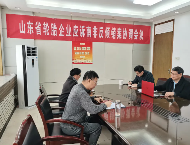 協會組織召開全省輪胎企業應訴南非反傾銷案協調會 協會組織召開全省輪胎企業應訴南非反傾銷案協調會