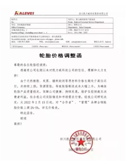 四川凱力威科技股份有限公司也發布輪胎漲價函 四川凱力威科技股份有限公司也發布輪胎漲價函