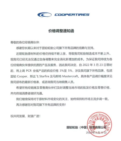 固鉑輪胎發布漲價通知。 固鉑輪胎發布漲價通知。