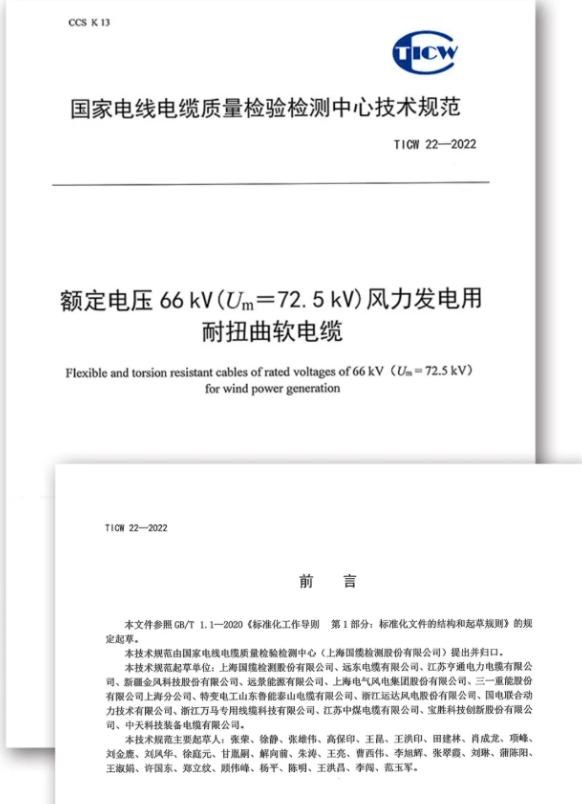 《額定電壓66kV(Um=72.5kV)風力發電用耐扭曲軟電纜》技術規范正式