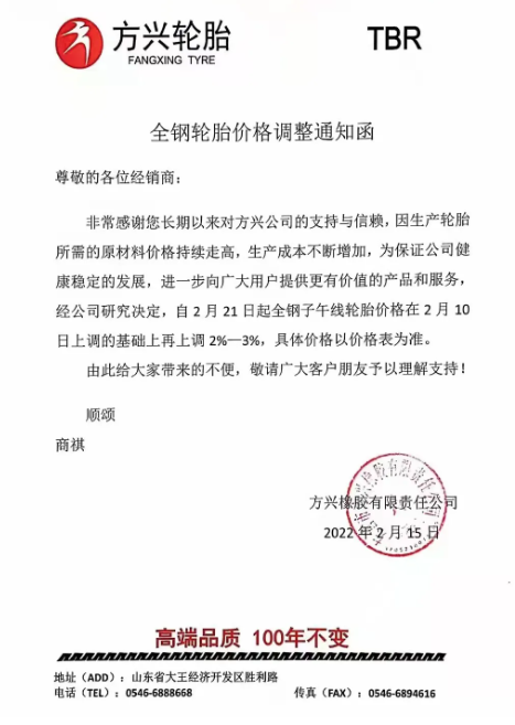方興橡膠:自2月21日起全鋼子午線輪胎價格在2月10日上調的基礎上再上調2%-3%。 方興橡膠:自2月21日起全鋼子午線輪胎價格在2月10日上調的基礎上再上調2%-3%。