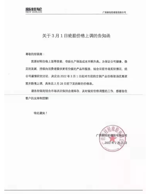 廣西新桂輪:3月1日起對全鋼產品價格取消優惠政策并酌情上調。 廣西新桂輪:3月1日起對全鋼產品價格取消優惠政策并酌情上調。