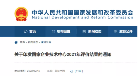 發改委發布《關于印發國家企業技術中心2021年評價結果的通知》。 發改委發布《關于印發國家企業技術中心2021年評價結果的通知》。