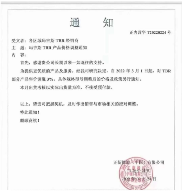 正新橡膠(中國)有限公司、中策橡膠集團股份有限公司，分別發布漲價通知。