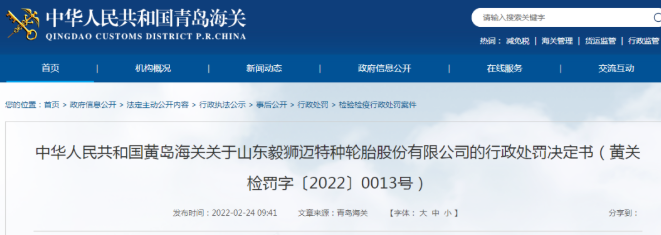 某輪胎企業(yè),被黃島海關處罰 某輪胎企業(yè),被黃島海關處罰