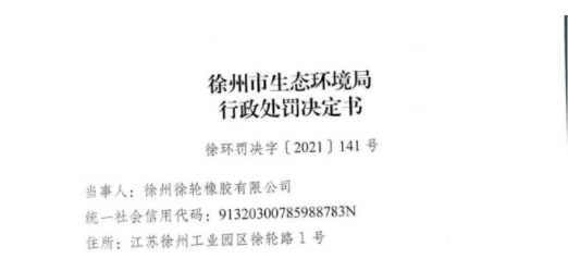 知名輪胎廠，遭重罰！