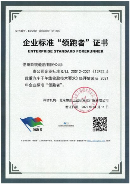 玲瓏輪胎獲評企業標準“領跑者” 玲瓏輪胎獲評企業標準“領跑者”