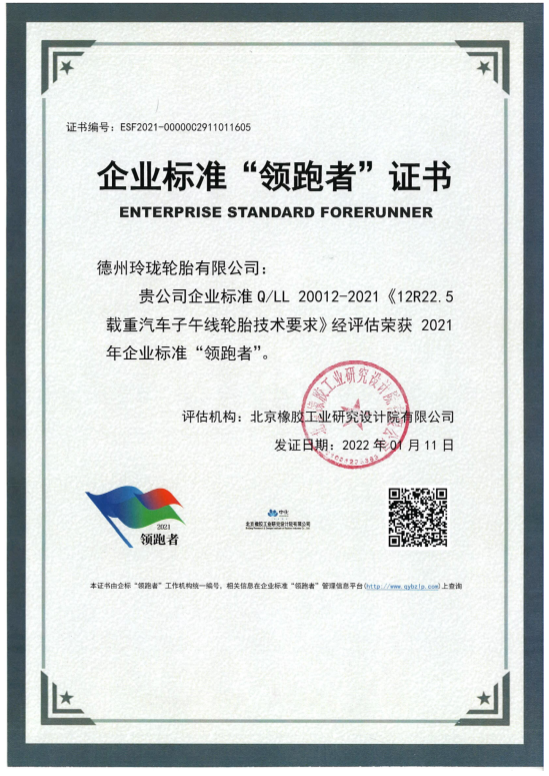 玲瓏輪胎連續兩年獲評企業標準“領跑者” 玲瓏輪胎連續兩年獲評企業標準“領跑者”