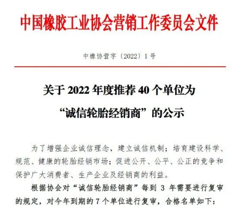 40家輪胎公司,入圍“誠信輪胎經(jīng)銷商”名單! 40家輪胎公司,入圍“誠信輪胎經(jīng)銷商”名單!