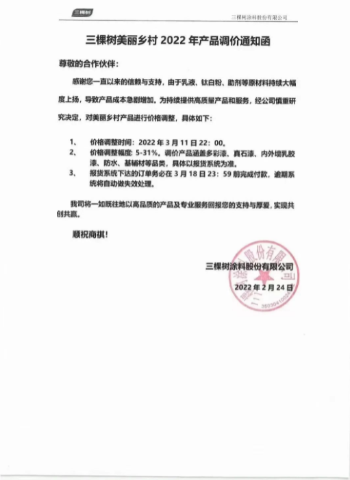 三棵樹調(diào)價通知函 三棵樹調(diào)價通知函