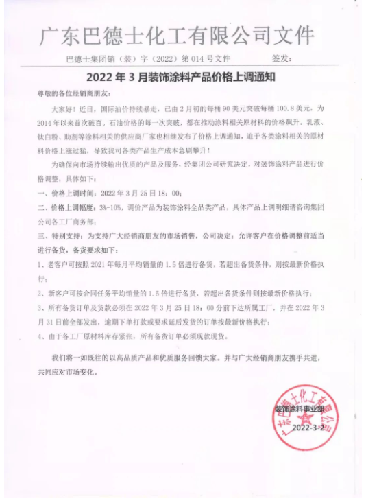 巴德士調(diào)價通知函 巴德士調(diào)價通知函