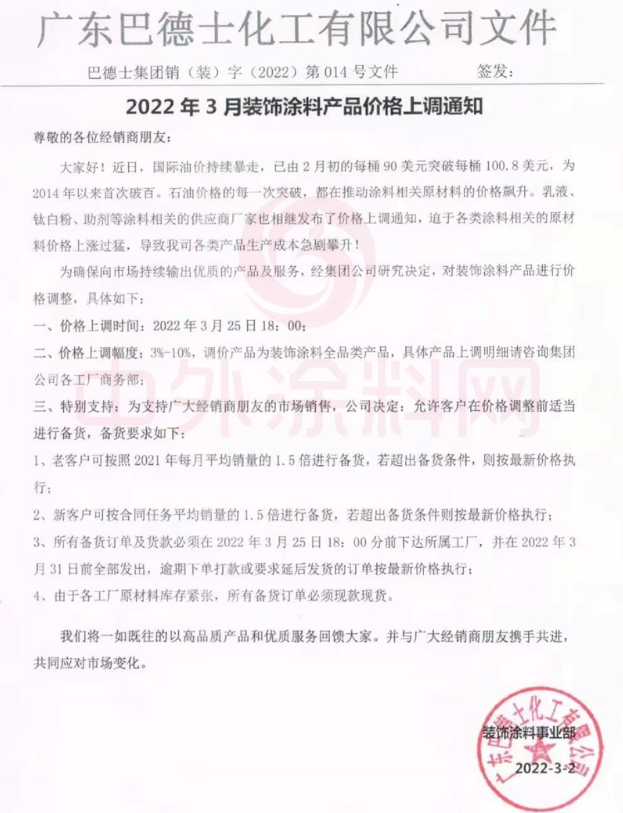 3月25日起！巴德士上調裝飾涂料價格 最高上漲10%