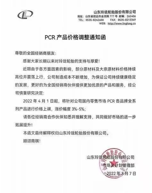 玲瓏輪胎再發漲價函