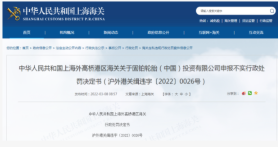 固鉑輪胎漏稅遭海關處罰