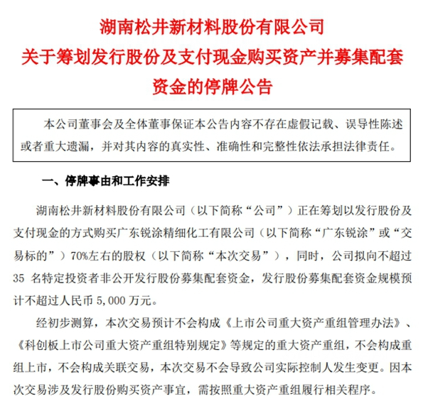 松井股份今日起停牌 計劃收購銳涂化工70%股權