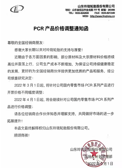 針對國內零售市場PCR品牌全系列產品價格進行上調，漲價幅度在3%-5%。TBR品牌全系列產品將針對國內零售市場進行上調，漲價幅度在3%-5%。