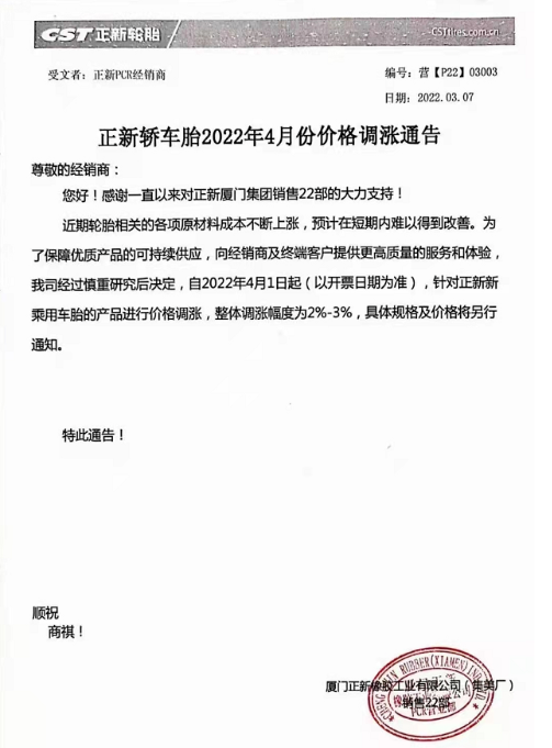 4月1日將對其正新乘用車輪胎產品進行價格調整，整體漲2%~3%。