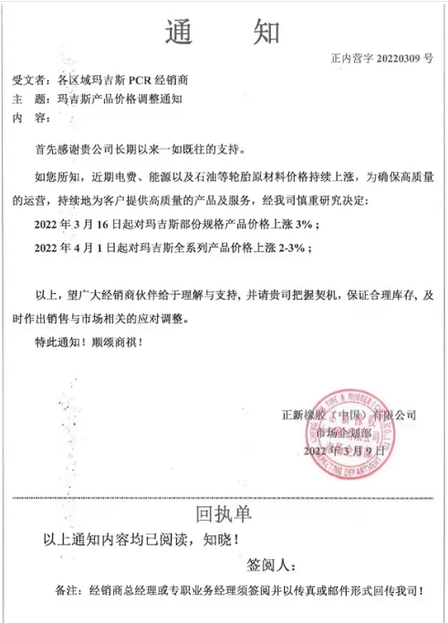 　瑪吉斯連續發出兩條漲價函