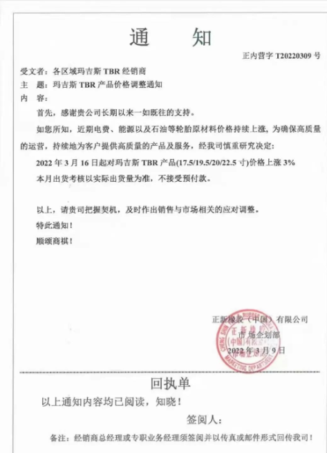 瑪吉斯TBR產品(17.5/19.5/20/22.5英寸)將進行價格調整，調整幅度為3%;同一天，瑪吉斯還將將部分PCR規格的產品價格提高3%，4月1日，瑪吉斯PCR全系列產品價格將上漲2%~3%。