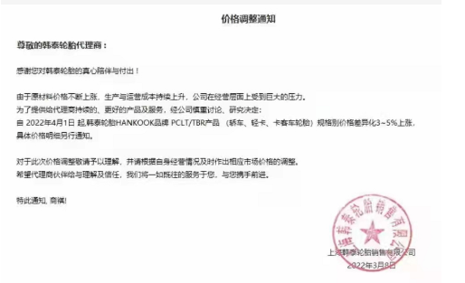 韓泰輪胎發布漲價函