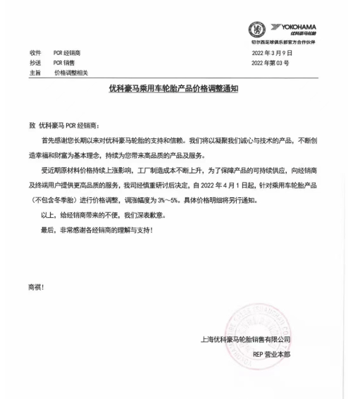 4月1日調整乘用車輪胎產品(不含冬季輪胎)價格，調整幅度為3%~5%。