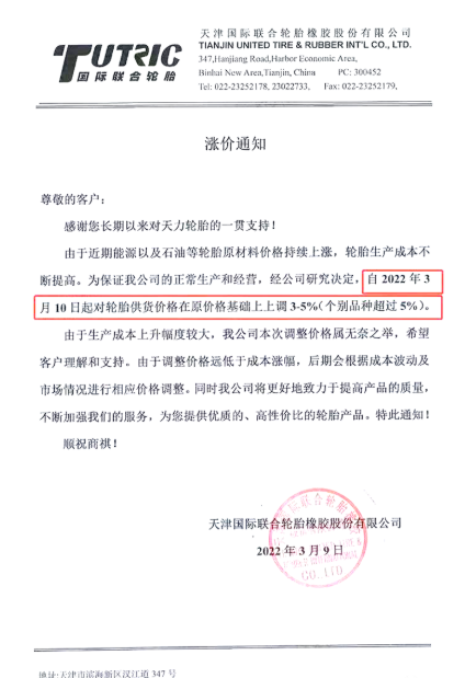 天津國際聯合輪胎橡膠股份有限公司將在3月10日將對輪胎供貨價格上調3%～5%，甚至部分產品價格上調幅度會超過5%。