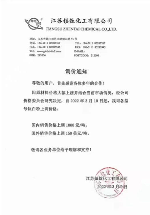 江蘇鎮鈦化工有限公司也于3月9日發布調價通知